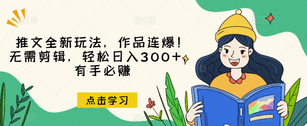推文全新玩法，作品连爆！无需剪辑，轻松日入300+，有手必赚【揭秘】-副业网