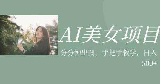 AI美女项目，利用美女号的图片视频获取收益【揭秘】-副业网