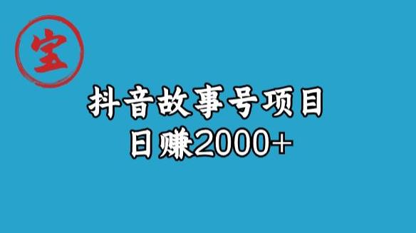 宝哥揭秘抖音故事号日赚2000元-副业网