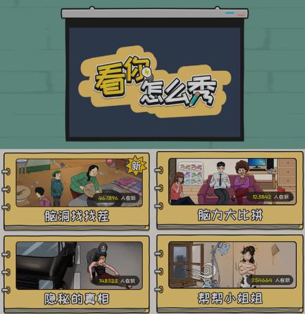 图片[2]-抖音爆火的休闲小游戏“看你怎么秀”无人直播玩法【含全套开播教程+无广告版游戏+工具软件】-副业网