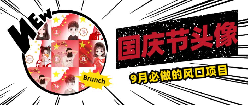 国庆节头像项目，9月必做的风口项目，别人在你的视频下领取国庆头像就能挣钱【揭秘】-副业网
