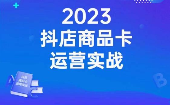 沐网商·抖店商品卡运营实战，店铺搭建-选品-达人玩法-商品卡流-起店高阶玩玩-副业网