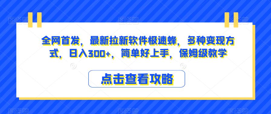 全网首发，最新拉新软件极速蜂，多种变现方式，日入300+，简单好上手，保姆级教学【揭秘】-副业网