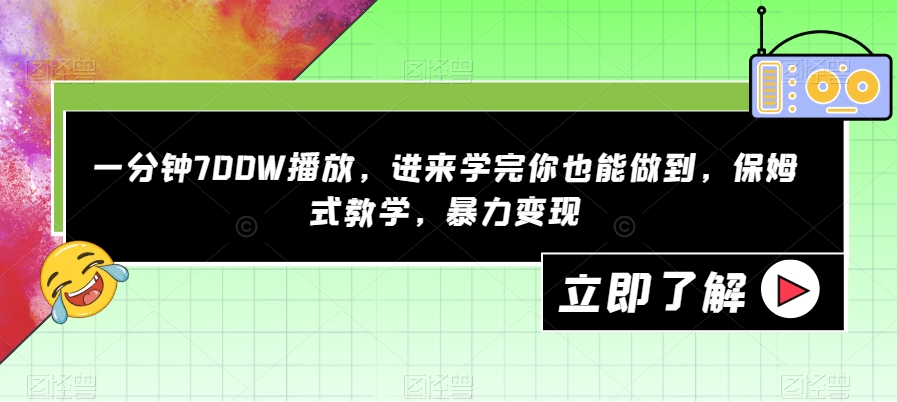 一分钟700W播放，进来学完你也能做到，保姆式教学，暴力变现【揭秘】-副业网