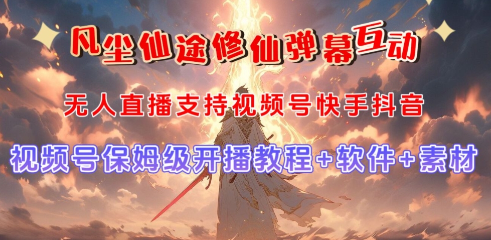 视频号无人直播修仙养成类弹幕互动，游戏玩法多，吸金能力强，自带流量加成-副业网