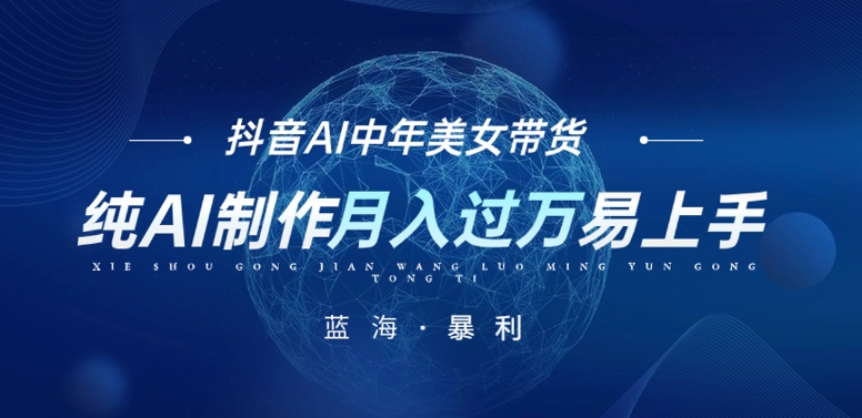 最新抖音AI图文中年美女带货项目，纯AI制作，小白也能轻松上手，单号轻松月入过万-副业网