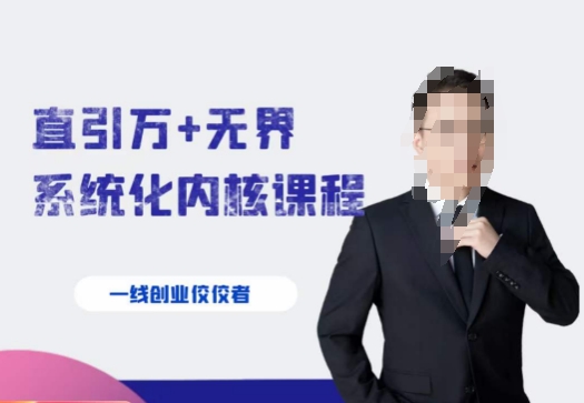 千影·直引万+无界系统化内核课程，4套系统课让你赢在起点-副业网