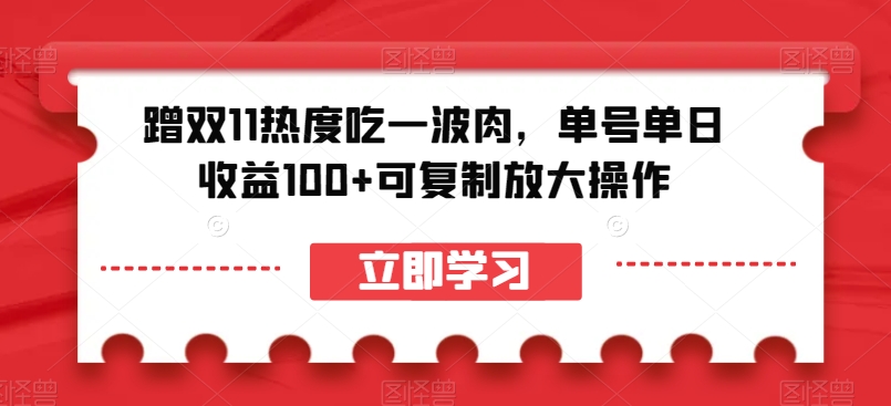 蹭双11热度吃一波肉，单号单日收益100+可复制放大操作【揭秘】-副业网