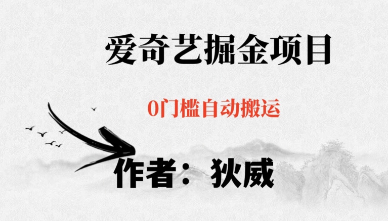 红利期项目爱奇艺掘金，详细教程无脑躺赚小白可做，批量操作不费时间【揭秘】-副业网