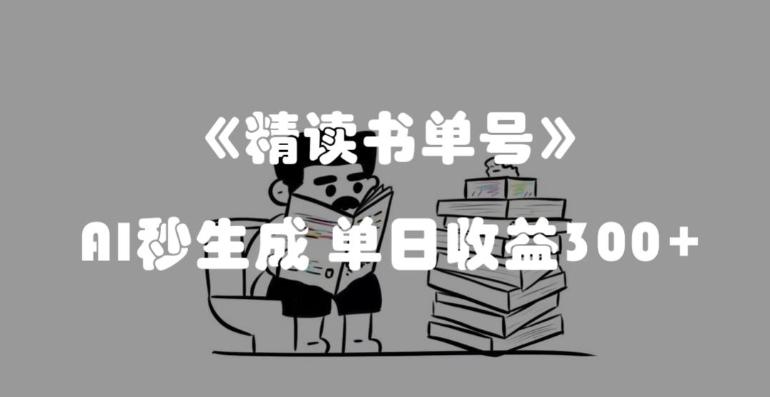 最新流量密码，精读书单号，AI秒生成，单日收益300+【揭秘】-副业网