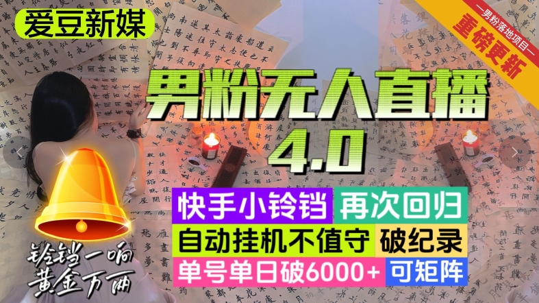 【爱豆新媒】男粉无人直播4.0：单号单日破6000+，再破纪录，可矩阵【揭秘】-副业网