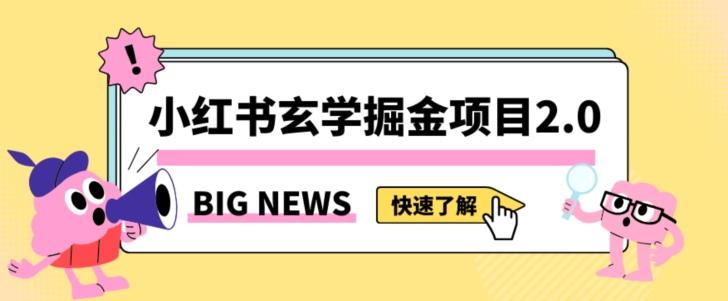 小红书玄学掘金项目，值得常驻的蓝海项目，日入3000+附带引流方法以及渠道【揭秘】-副业网