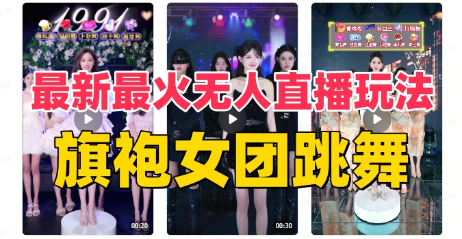 抖音最新最火旗袍女团跳舞无人直播玩法（含开播视频教程+软件+互动视频素材）-副业网