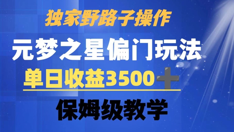 独家野路子玩法，无视机制，元梦之星偏门操作，单日收益3500+，保姆级教学-副业网