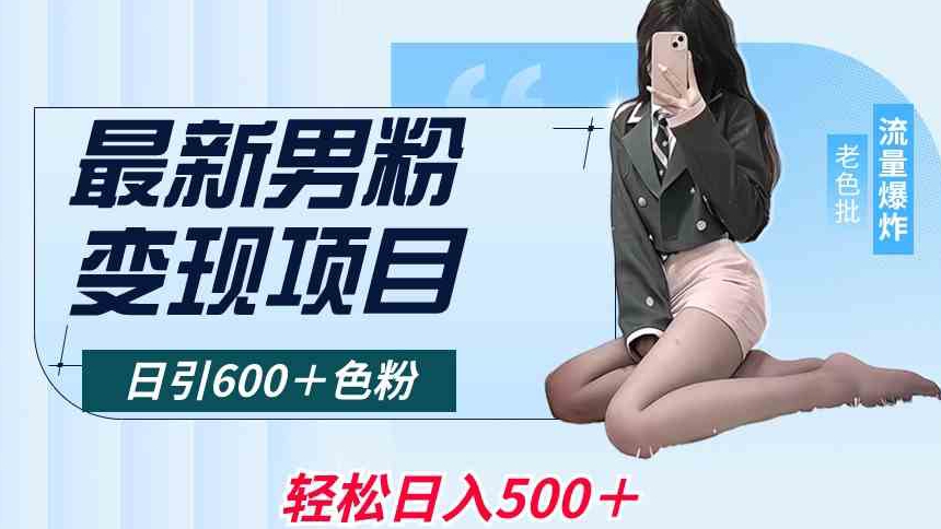 最新男粉变现项目，日引600＋色粉，全平台通用，轻松日入500＋-副业网