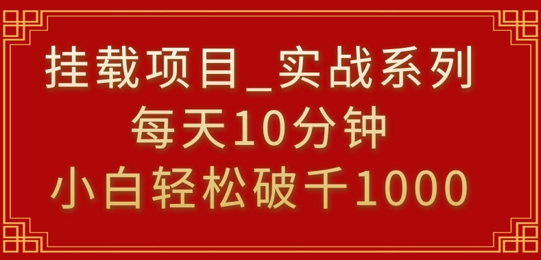 挂载项目，小白轻松破1000，每天10分钟，实战系列保姆级教程-副业网