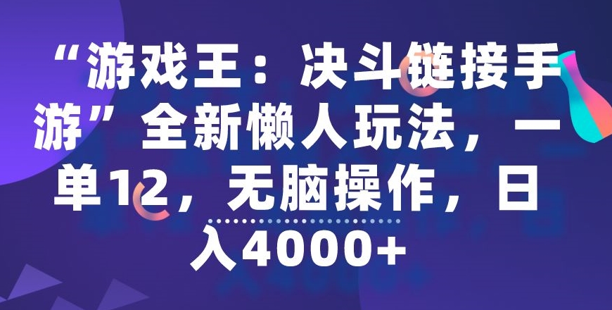 “游戏王：决斗链接手游”全新懒人玩法，一单12，无脑操作，日入4000+-副业网