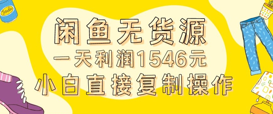 外面收2980的闲鱼无货源玩法实操一天利润1546元0成本入场含全套流程-副业网