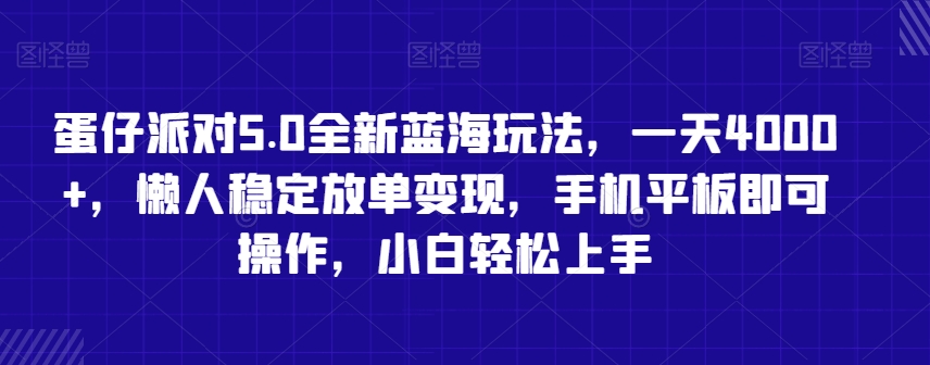 蛋仔派对5.0全新蓝海玩法，一天4000+，懒人稳定放单变现，手机平板即可操作，小白轻松上手-副业网