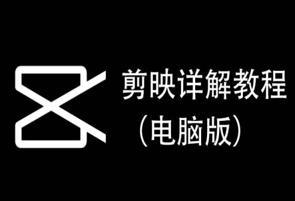 剪映详解教程（电脑版），每集都是精华，直接实操-副业网