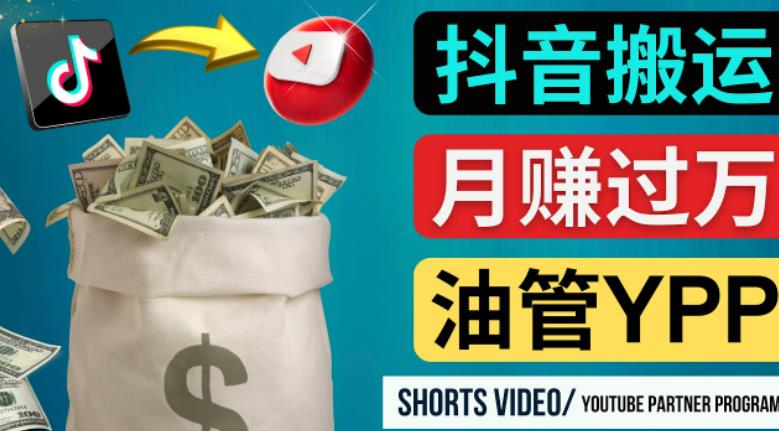 如何使用正确的方法搬运抖音视频到YouTube Shorts，月赚过万-副业网