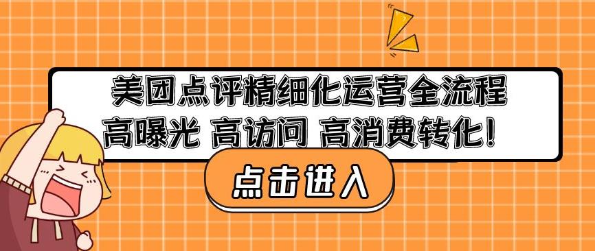 美团点评精细化运营全流程：高曝光高访问高消费转化-副业网