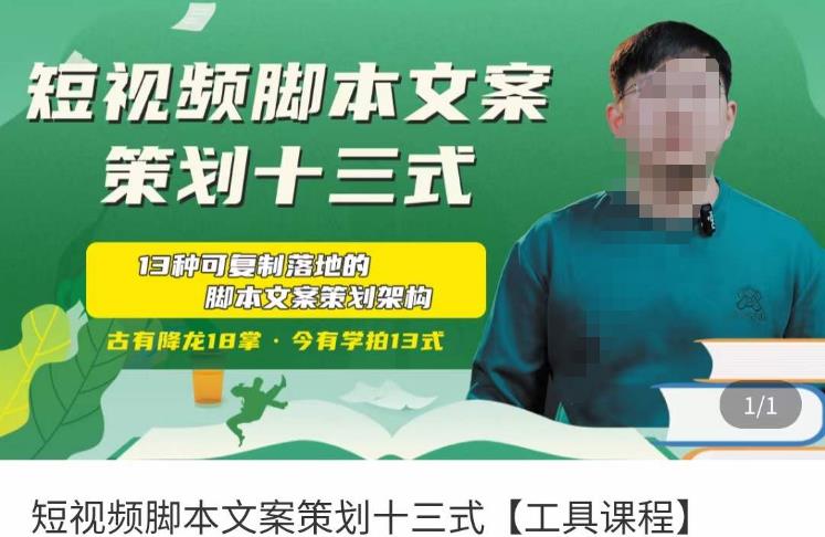 短视频脚本文案策划十三式，13种可落地的脚本文案策划架构-副业网