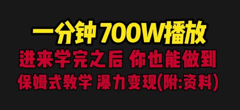 一分钟700W播放进来学完你也能做到保姆式教学暴力变现（教程+83G素材）【揭秘】-副业网