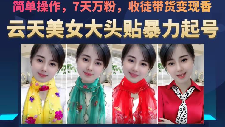 云天美女大头贴暴力起号教学，简单操作，7天万粉，收徒带货变现香-副业网
