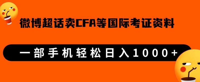 微博超话卖cfa、frm等国际考证虚拟资料，一单300+，一部手机轻松日入1000+【揭秘】-副业网