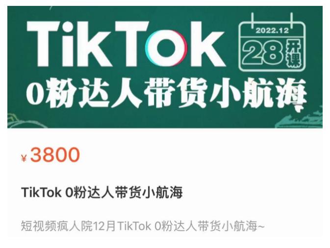 短视频疯人院TikTok 0粉达人带货小航海，TikTok Shop运营带货新模式-副业网