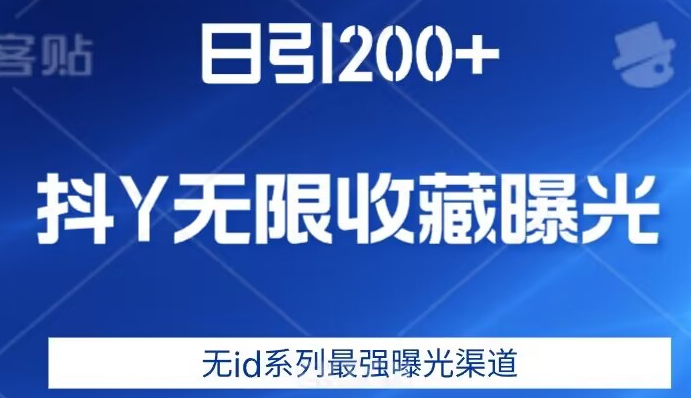 日引200+，抖音无限收藏曝光，无id系列最强曝光渠道-副业网