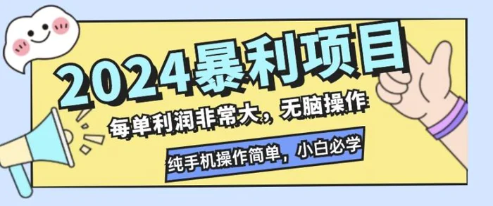 2024暴利项目，闲鱼无货源，每单利润非常大，无脑操作，小白必学-副业网