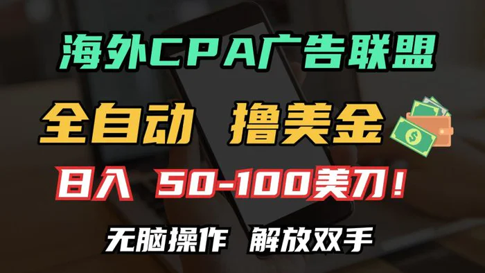 （13593期）海外CPA全自动撸美金, 日入100＋美金, 无脑操作，解放双手-副业网