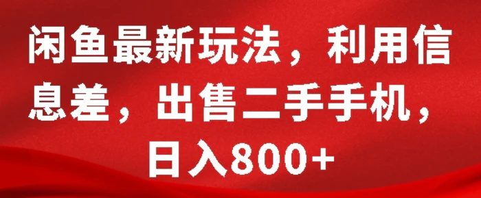 闲鱼最新玩法，利用信息差，出售二手手机，日入8张-副业网