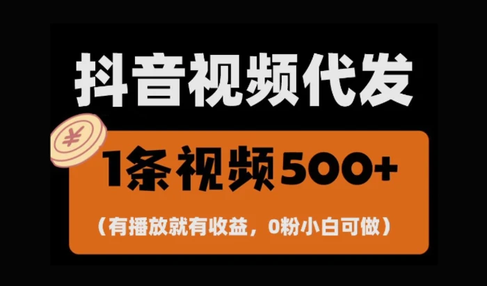 最新零撸项目，一键托管账号，有播放就有收益，日入1千+，有抖音号就能躺Z-副业网