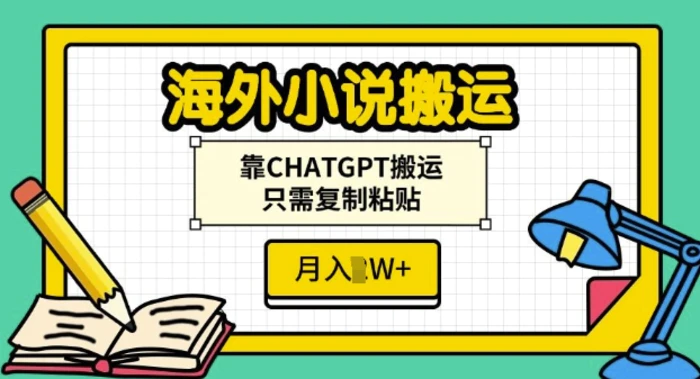 海外小说搬运，靠CHATGPT搬运，只需复制粘贴，月入过W-副业网