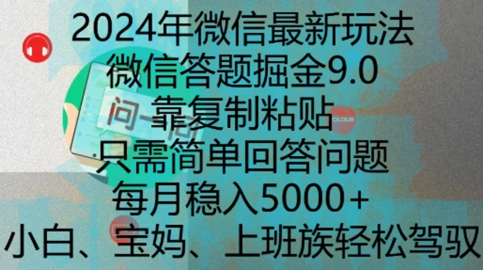 2024年微信最新玩法，微信答题掘金9.0玩法出炉，靠复制粘贴，只需简单回答问题，每月稳入5k-副业网