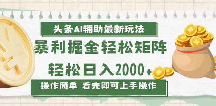（13601期）今日头条AI辅助掘金最新玩法，轻松矩阵日入2000+-副业网