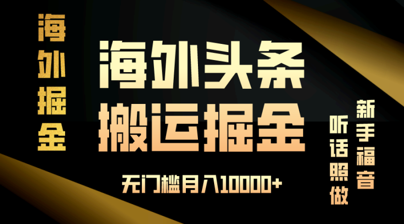（13602期）海外头条搬运发帖，新手福音，听话照做，无门槛月入10000+-副业网