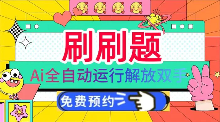 （13604期）刷刷题Ai全自动运行，每天半小时轻松搞几张，管道收益轻松日入1000+-副业网