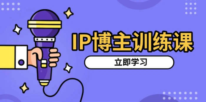 （13606期）IP博主训练课，定位账号，推荐热门赛道，搭建涨粉架构，拍出更吸粉视频-副业网