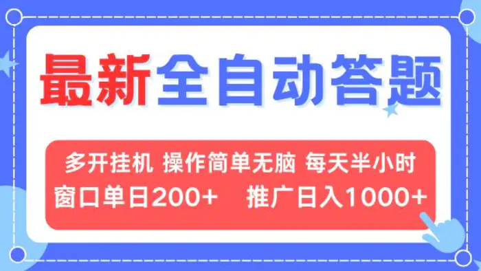 （13605期）最新全自动答题项目，多开挂机简单无脑，窗口日入200+，推广日入1k+，…-副业网