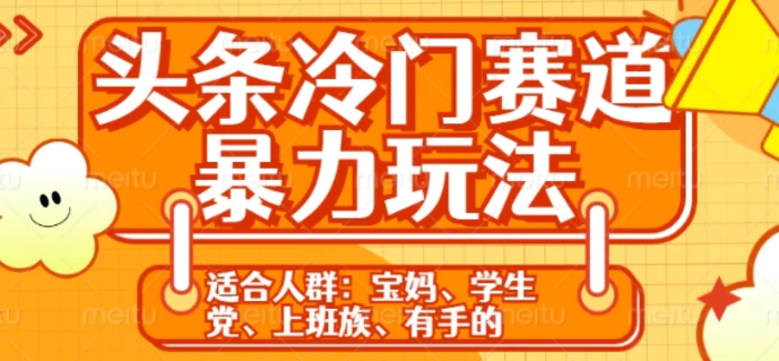 头条冷门赛道暴力玩法，轻松上手，5分钟一个原创，机不可失-副业网