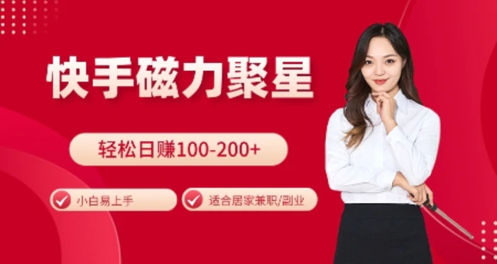 快手磁力聚星火爆全网，小白易上手，轻松日入100-200+，居家操作-更新玩法-副业网