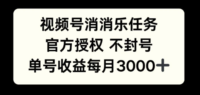 视频号消消乐任务，官方授权不封号，单号收益每月3000+-副业网