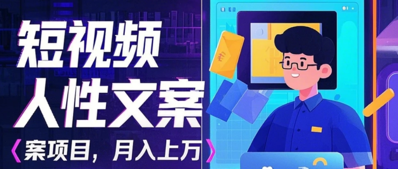 利用AI自动制作短视频人性文案项目：揭秘月入上万的精准流量变现秘籍-副业网