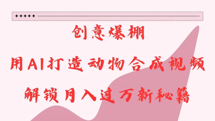 创意爆棚，用AI打造动物合成视频，解锁月入过万新秘籍-副业网