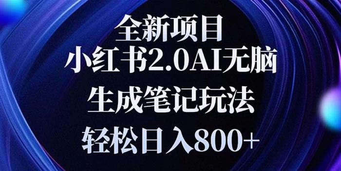 （13617期）全新小红书2.0无脑生成笔记玩法轻松日入800+小白新手简单上手操作-副业网