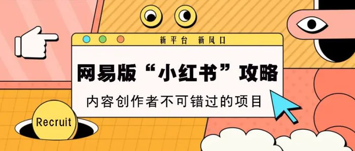 网易版“小红书”攻略，新平台 新风口，内容创作者不可错过的项目-副业网